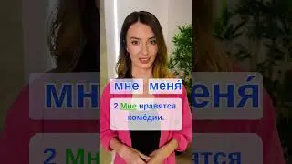 Russian grammar test. Мне or меня #russianonline #russiangrammar #russiantest