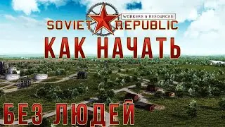 Workers & Resources: Soviet Republic Как начать без людей