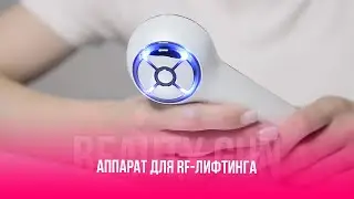 АППАРАТ ДЛЯ RF ЛИФТИНГА BEAUTY GUN | ВИДЕОИНСТРУКЦИЯ
