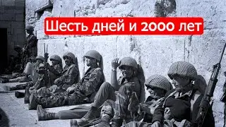 Шесть дней и 2000 лет.Войны Израиля, ч.9