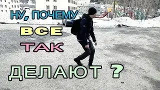 НУ, ПОЧЕМУ ВСЕ ТАК ДЕЛАЮТ? 