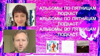 Viagra Boys, Quade, Maria Somerville и всякие разные. «Альбомы по пятницам» [89]