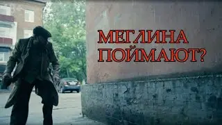 Охота на Меглина началась - ОБЗОР АНОНСА 9 СЕРИИ МЕТОДА-2