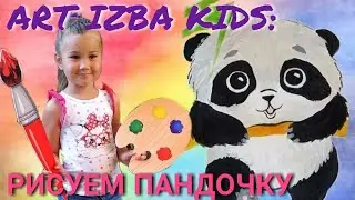 АРТ-ВЕЧЕРИНКА ДЛЯ ДЕТЕЙ/ РИСУЕМ МИЛУЮ ПАНДОЧКУ/ Art IZBA kids