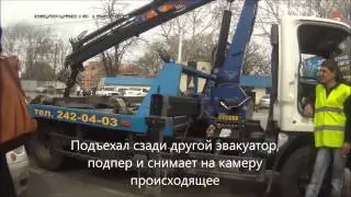 Осторожно ЭВАКУАТОР