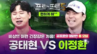 천하의 공태현을 얌전하게 만드는 그는 대체?! 😸이정환😸🤜🏻🤛🏻💥공태현💥[프로VS프로5 8회]