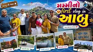 મમ્મીનો First Vlog in આબુ 😍 | Mount Abu Family Trip ❤️ | Gujarati Family Vlog