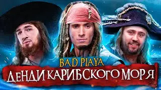 ДЕНДИ КАРИБСКОГО МОРЯ | B8