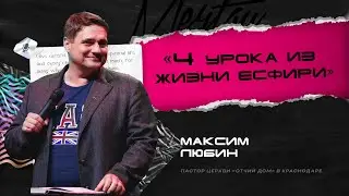 Максим Любин — 4 урока из жизни Есфири