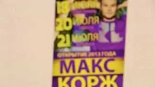 Alex B - Приглашение на ЛЕТНИЙ ТУР МАКСА КОРЖА ПО ПОБЕРЕЖЬЮ УКРАИНЫ