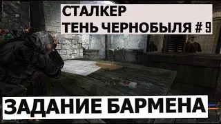 Сталкер тень Чернобыля  # 9 Задание бармена