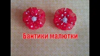 Бантики малютки/мастер-класс/очень легко/канзаши/из органзы