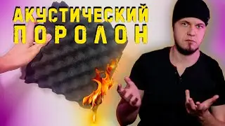 РАБОТАЕТ ЛИ АКУСТИЧЕСКИЙ ПОРОЛОН? Мифы и реальность!