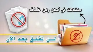 خدعة سرية لجعل ملفاتك المهمه غير قابلة للحذف - بدون برامج