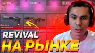 REVIVAL on the MARKET in STANDOFF 2 | UPDATE REVIVAL STANDOFF 2 RELEASED