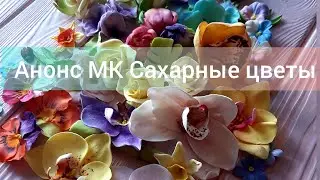 Анонс 30 видеоМК Цветы, листва, декор из  шокомастики. [Promo 30 tutorial Gumpaste flowers, decor]