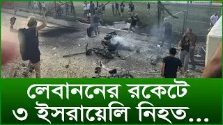 লেবাননের রকেটে ৩ ইসরায়েলি নিহত |@Changetvpress