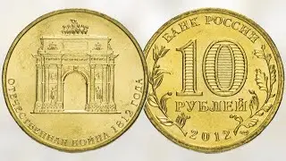 10 рублей  200-летие победы России в Отечественной войне 1812 года 2012 года!!!