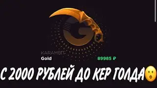 ПРОВЕРКА НА ЧЕСТНОСТЬ GGSTANDOFF / С 2000 РУБЛЕЙ ДО КЕР ГОЛДА?!😱