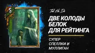 Гвинт. Две колоды белок для рейтинга.