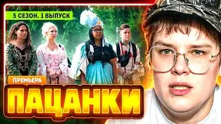 КАША СМОТРИТ: ПАЦАНОК 5 СЕЗОН 1 СЕРИЯ | РЕАКЦИЯ КАШИ