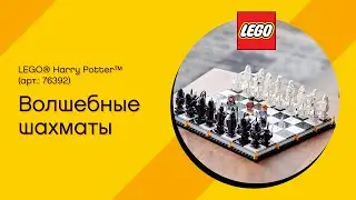LEGO Harry Potter, арт.: 76392 -  Хогвартс: волшебные шахматы