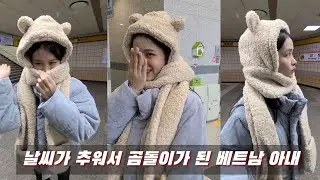 날씨가 추워서 곰돌이가 된 베트남 아내