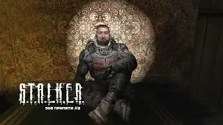 СТАЛКЕР ЗОВ ПРИПЯТИ #2