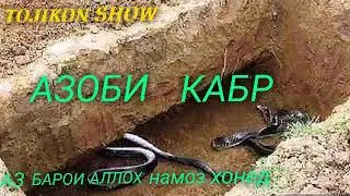 ХОЧИ МИРЗО АЗОБИ КАБР