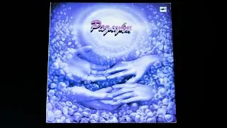 Винил. Разлуки. Песни на стихи Владимира Харитонова. 1989