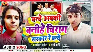 VEDIO|बन्दे अबकी बनीहे चिराग सरकार रे बन्दे |मगही चिराग गीत|बायरल होगया|वर्षा रानी |Kanchan Rasila
