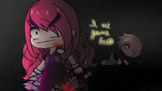 😈Meme:я не дома бейби! 💣