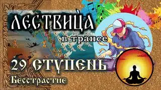 29 ступень лествицы - о бесстрастии | ЛЕСТВИЦА В ТРАНСЕ