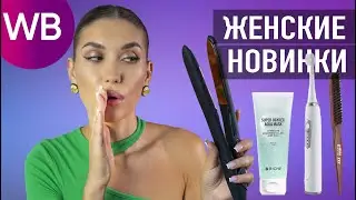 WILDBERRIES МЕГА Покупки! ❤️‍🔥  Уход За Кожей , Косметика и Гаджеты Валберис ❤️‍🔥 Находки Takk