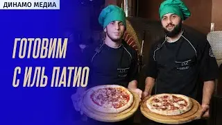 Готовим с Иль Патио