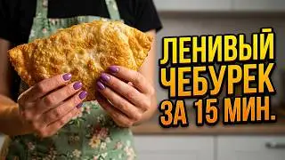 How to Make a Lazy Cheburek - A Simple Treat in 15 Minutes 