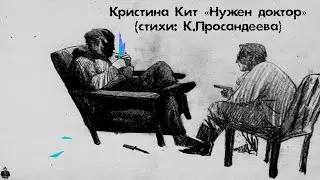 Кристина Кит - 