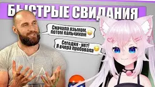 Yumekomoore смотрит Сладкий соус | Быстрые свидания. Качок - извращенец. Шоу Свайп