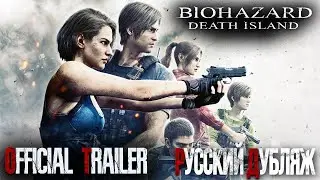 ОБИТЕЛЬ ЗЛА: ОСТРОВ СМЕРТИ — РУССКИЙ ДУБЛЯЖ | RESIDENT EVIL: DEATH ISLAND | НОВЫЙ ТРЕЙЛЕР НА РУССКОМ