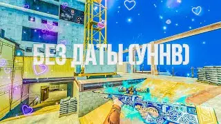 Без даты (УННВ) ❤️ | CSS v34 | ClientMod