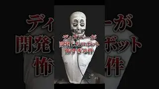 [Horror] The robot developed by Disney is too scary #shorts