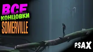SOMERVILLE ➤ ВСЕ КОНЦОВКИ 