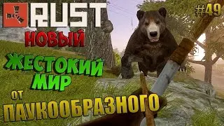 НОВЫЙ RUST (РАСТ) | ЖЕСТОКИЙ МИР от ПАУКООБРАЗНОГО | #49
