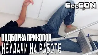 ПОДБОРКА ПРИКОЛОВ - НЕУДАЧИ НА РАБОТЕ