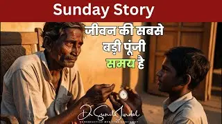 SUNDAY STORY|जीवन की सबसे बड़ी पूंजी समय है |Dr. Sunil Jindal| Jindal Hospital