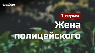 podcast: Жена полицейского - 1 серия - 