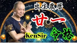 🎱📚㊙️農曆【廿一】出生的命格｜太陰曆法｜朔望｜為生命創造價值｜原廠設定 | 掌握未來 | #八字 #KenSir #教你睇八字 #四柱推命