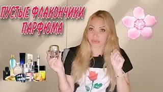 71 ПУСТЫЕ БАНОЧКИ И ЧЕМ ИХ ЗАМЕНИЛА/ УХОД И ПАРФЮМЕРИЯ/ В ГОСТЯХ У ГОРДОНА ИЛИ НАОБОРОТ?) 🤔