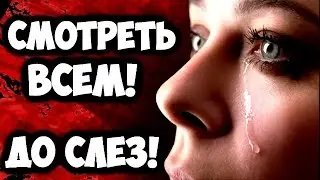 ОЧЕНЬ ГРУСТНАЯ ИСТОРИЯ! ДО СЛЕЗ! СМОТРЕТЬ ВСЕМ!