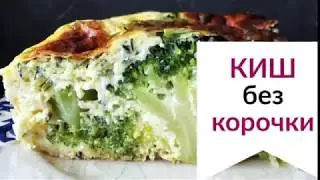 Киш без корочки или запеканка с брокколи